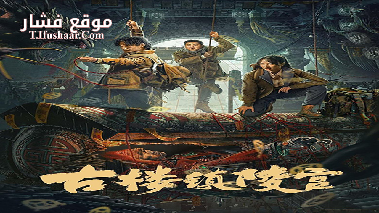 فيلم Ancient Building Town Mausoleum Palace 2024 مترجم