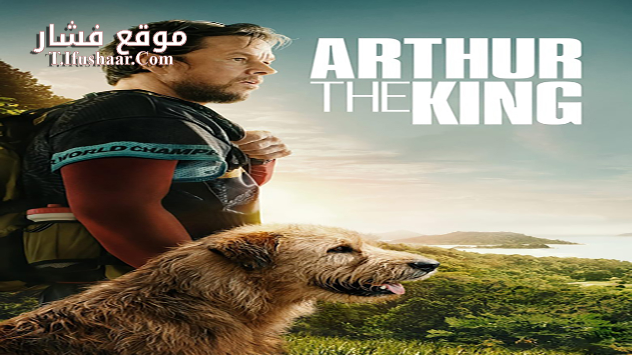 فيلم Arthur the King 2024 مترجم