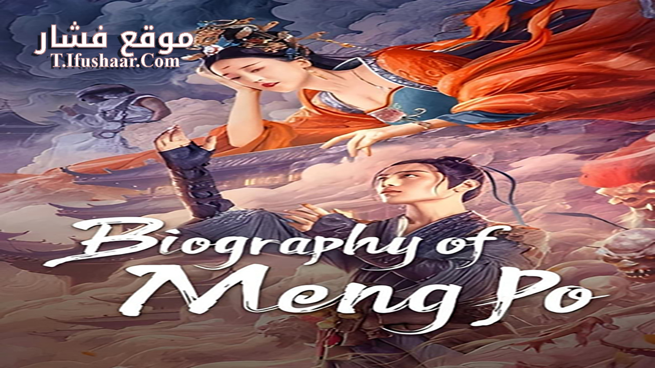 فيلم Biography of Meng Po 2024 مترجم