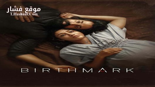فيلم Birthmark 2024 مترجم