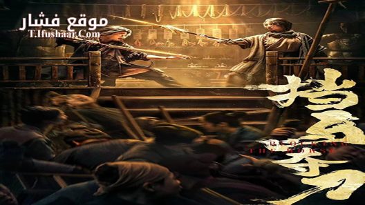 فيلم Blocking the Horse 2024 مترجم