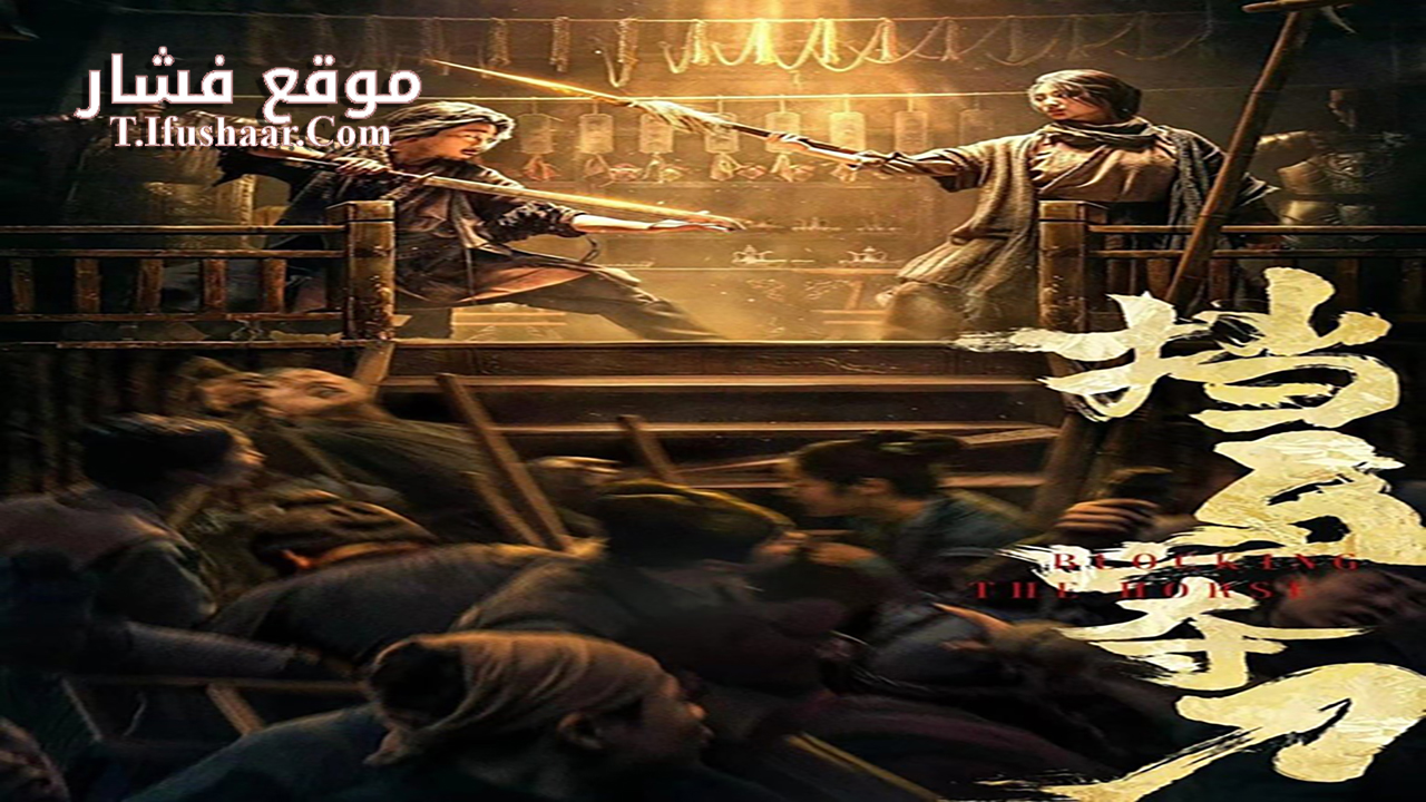 فيلم Blocking the Horse 2024 مترجم
