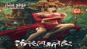 فيلم Bride and The Beast 2024 مترجم