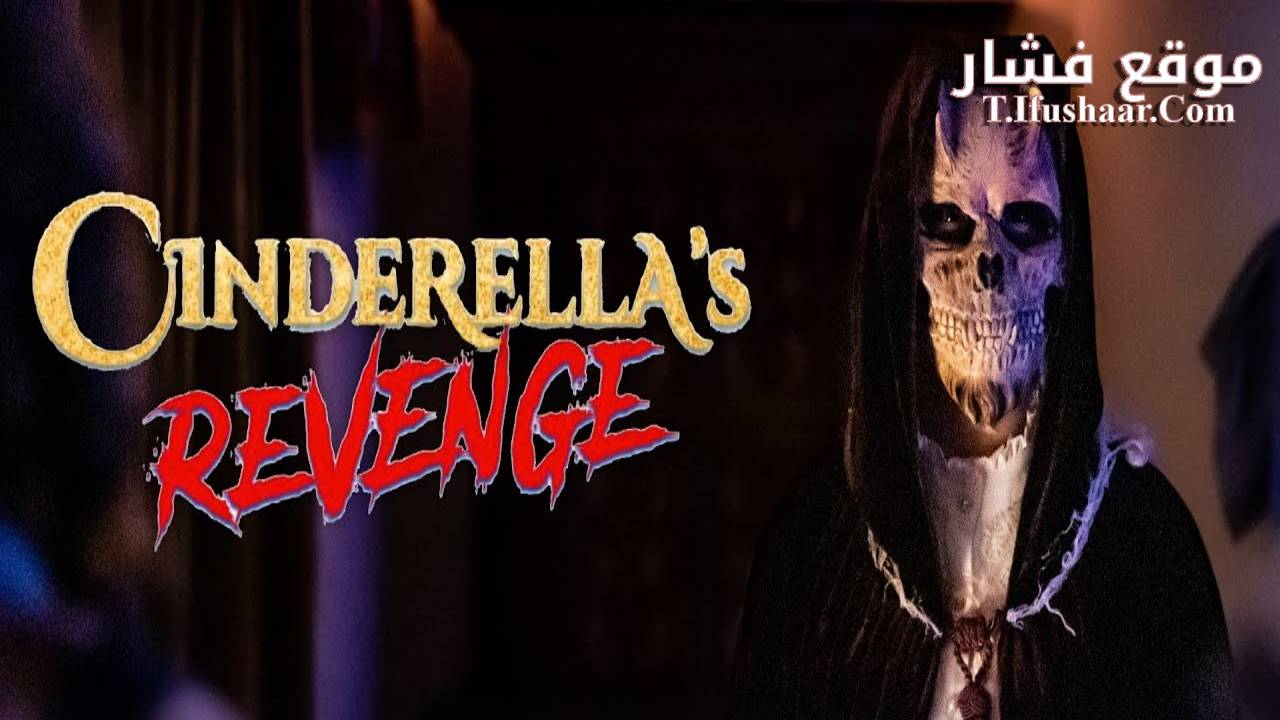 فيلم Cinderella’s Revenge 2024 مترجم