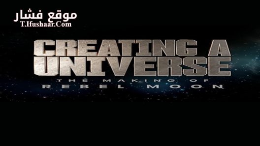 فيلم Creating a Universe: The Making of Rebel Moon 2024 مترجم