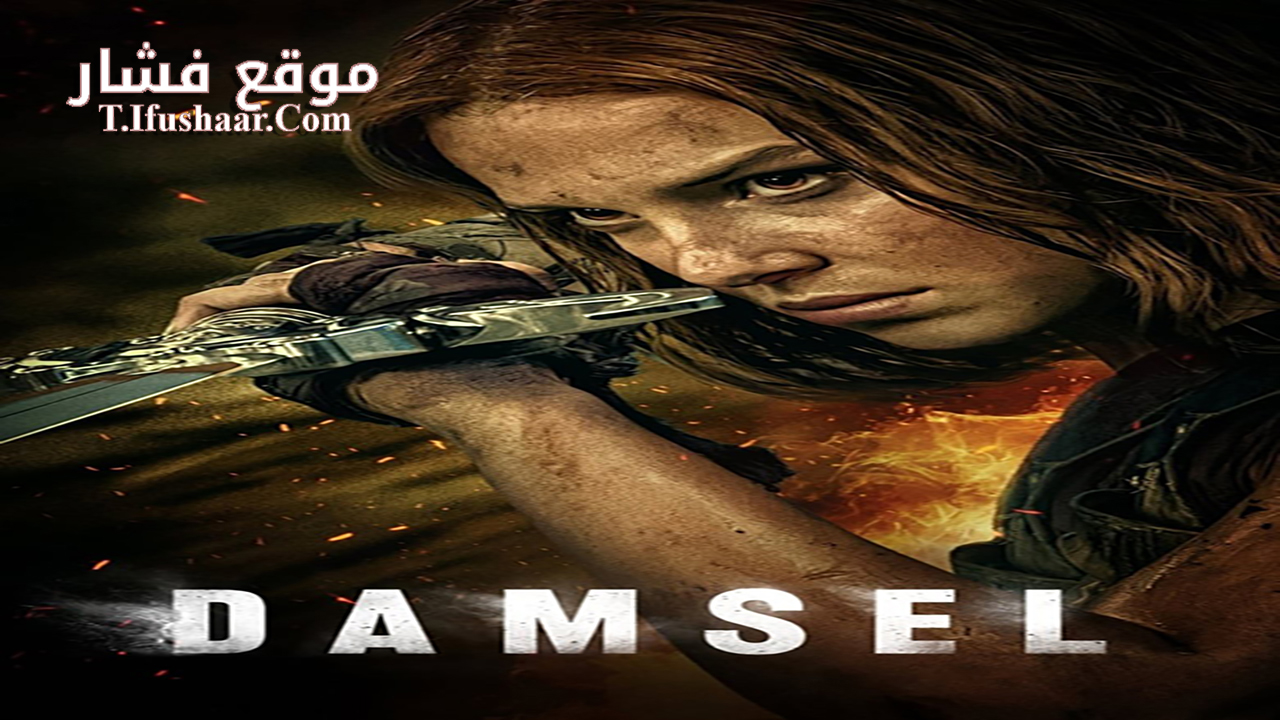 فيلم Damsel 2024 مترجم