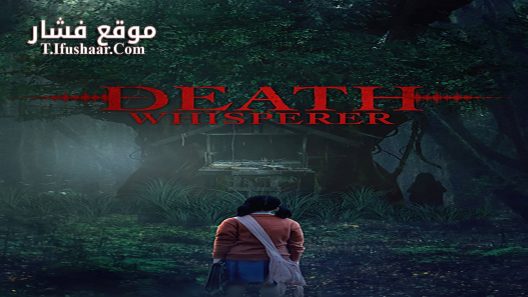 فيلم Death Whisperer 2023 مترجم