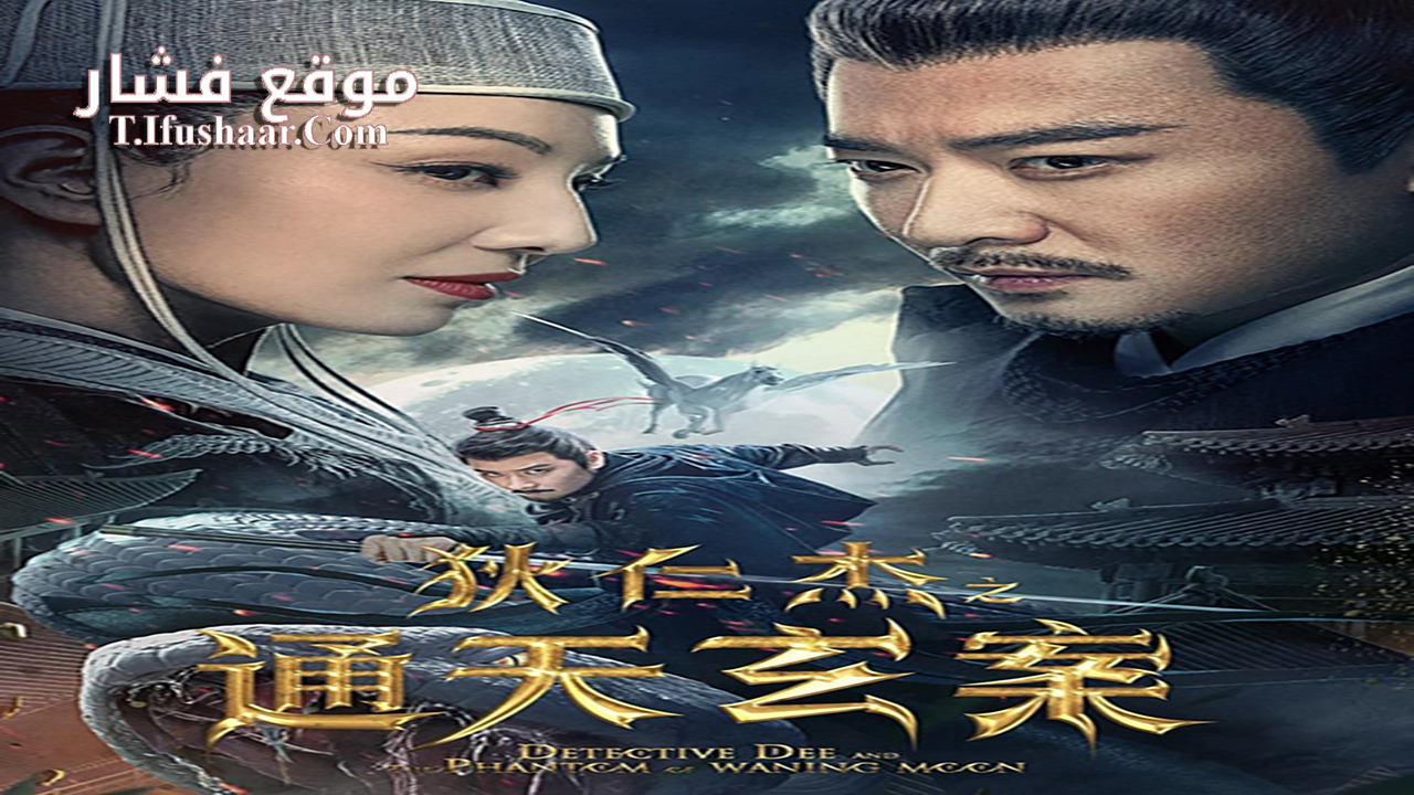 فيلم Detective Dee and the Phantom of Waning Moon 2024 مترجم