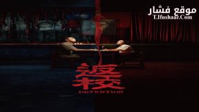 فيلم Detention 2019 مترجم