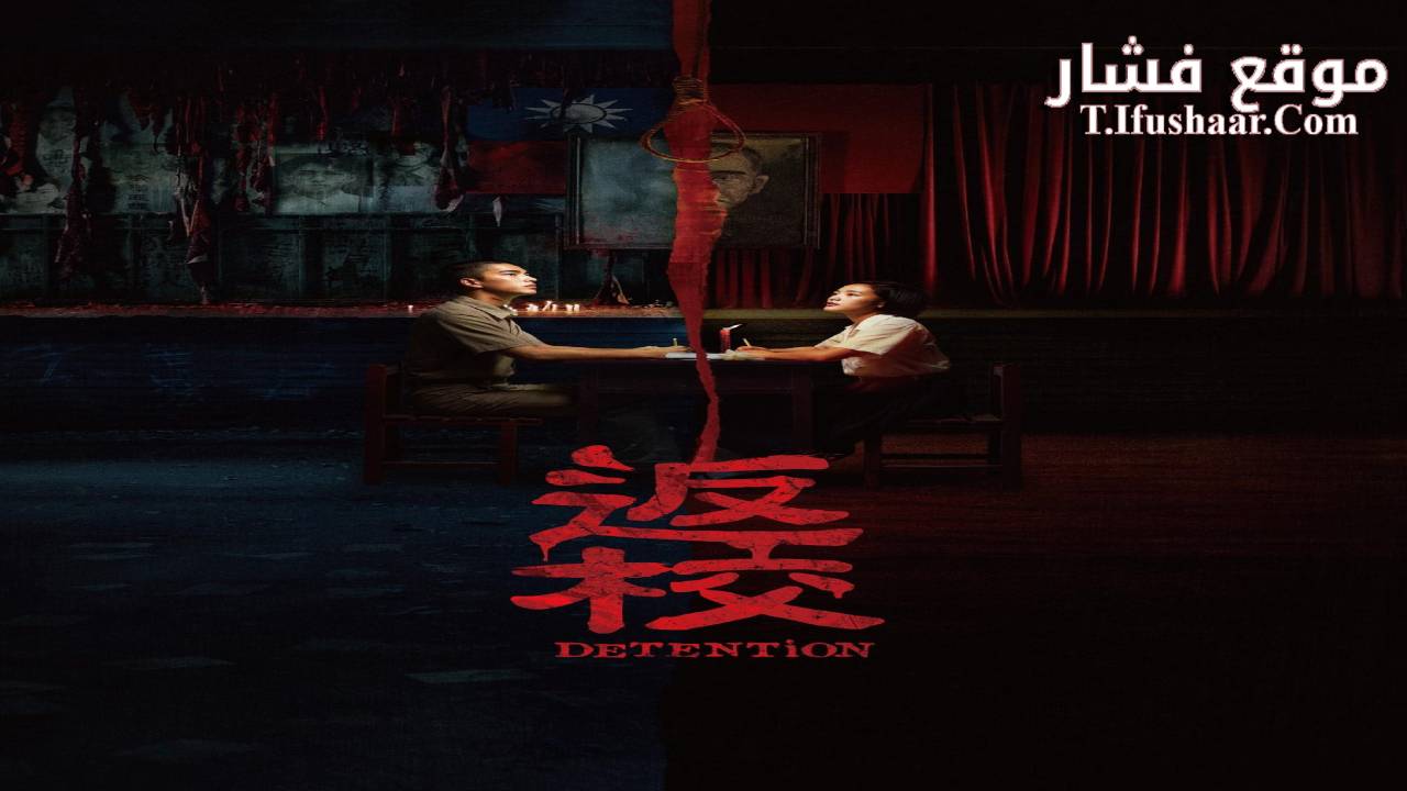 فيلم Detention 2019 مترجم