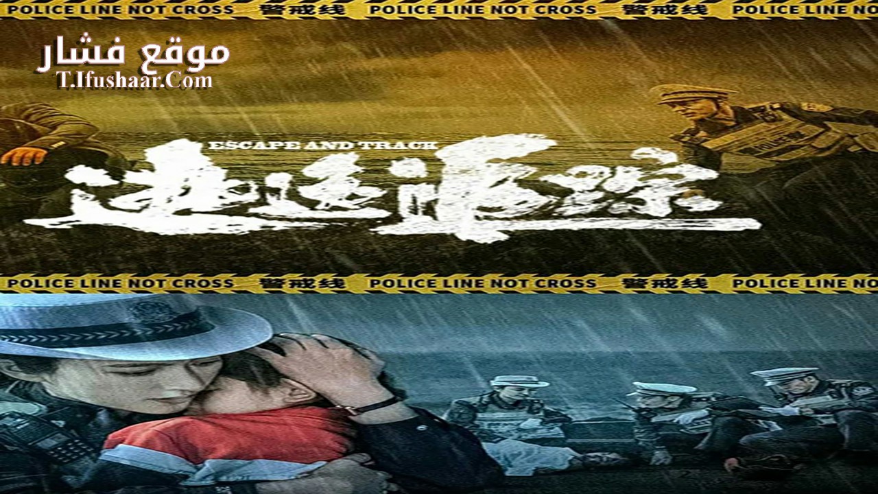 فيلم ESCAPE AND TRACK 2024 مترجم