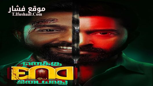 فيلم Enaku Endey Kidaiyaathu 2023 مترجم
