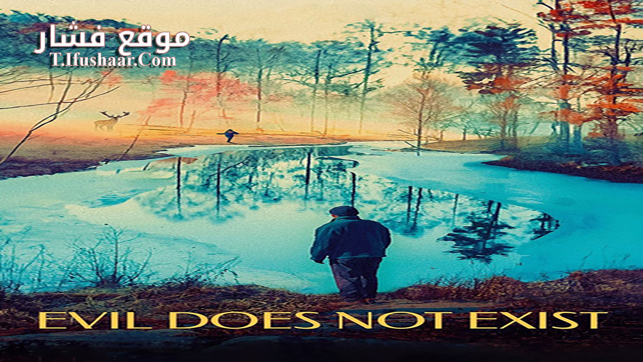 فيلم Evil Does Not Exist 2023 مترجم