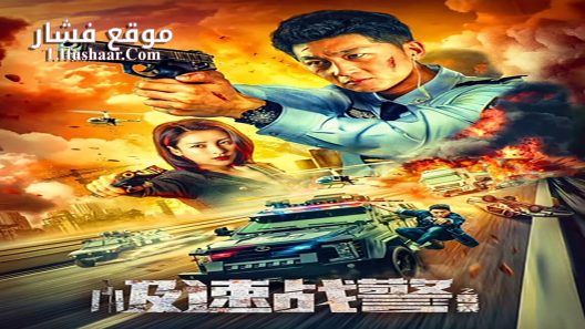 فيلم Extreme Speed Police-The War on Drugs 2024 مترجم
