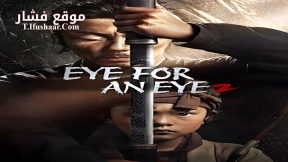 فيلم Eye for an Eye 2 2024 مترجم