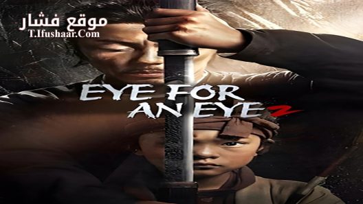 فيلم Eye for an Eye 2 2024 مترجم