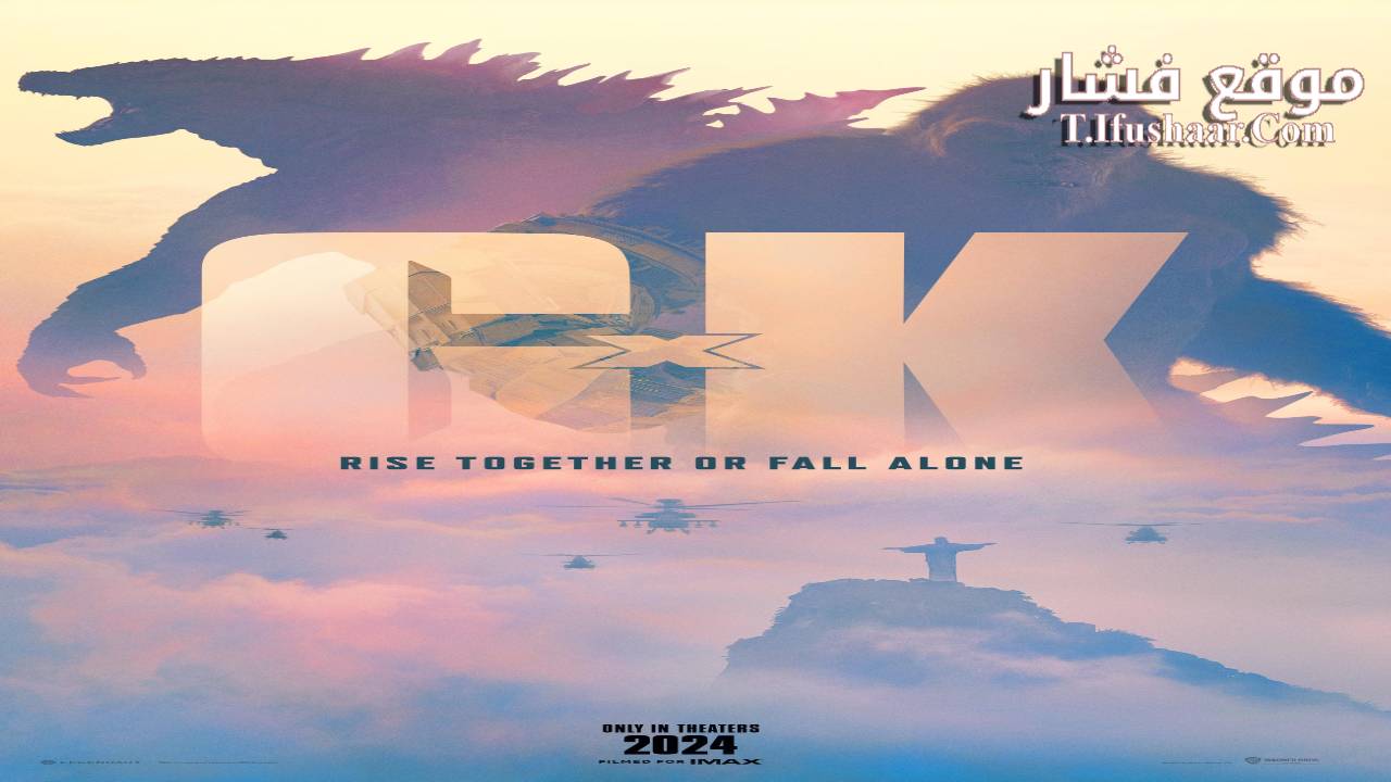 فيلم Godzilla x Kong: The New Empire 2024 مترجم