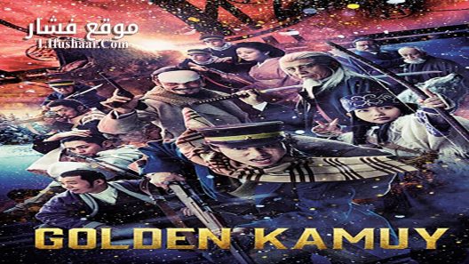 فيلم Golden Kamuy 2024 مترجم