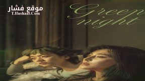 فيلم Green Night 2023 مترجم