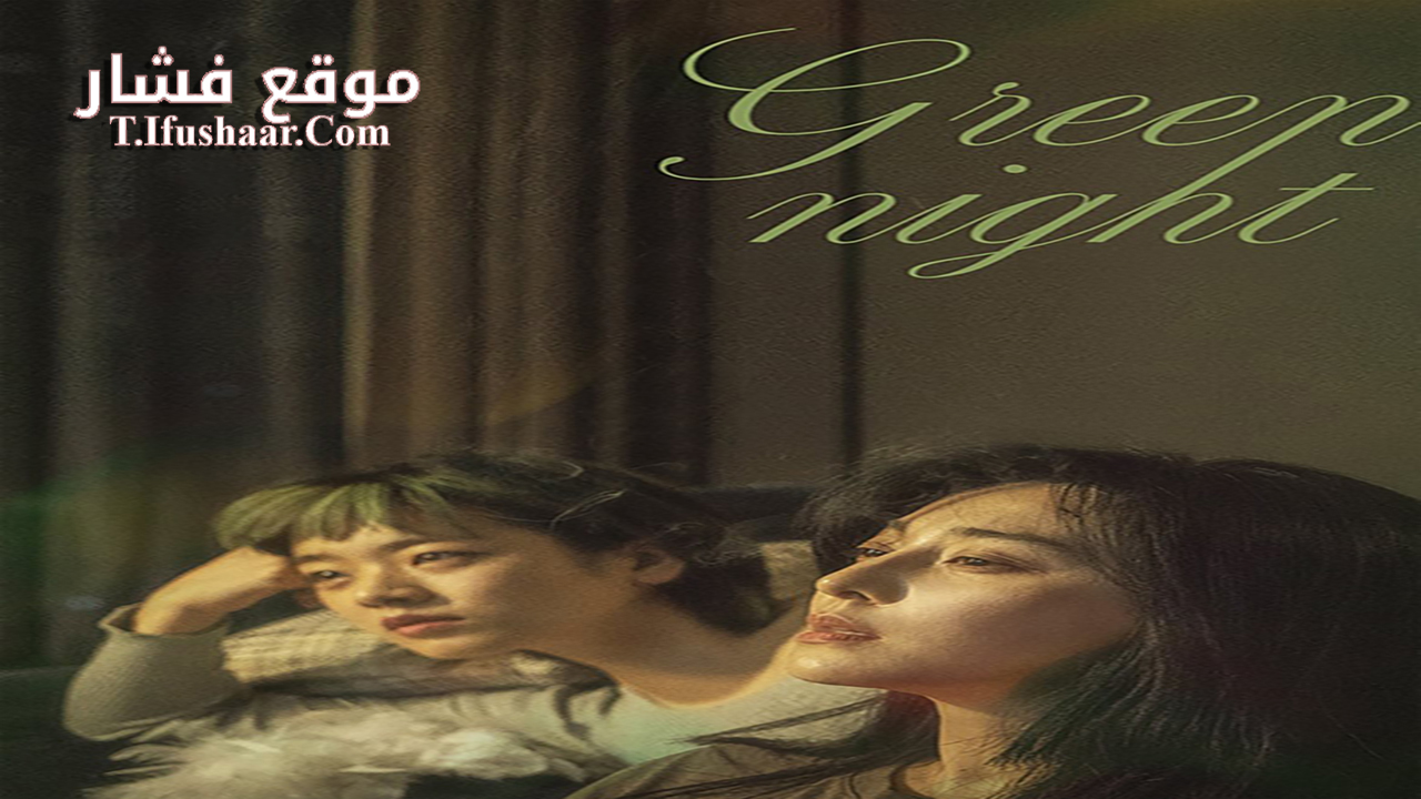 فيلم Green Night 2023 مترجم