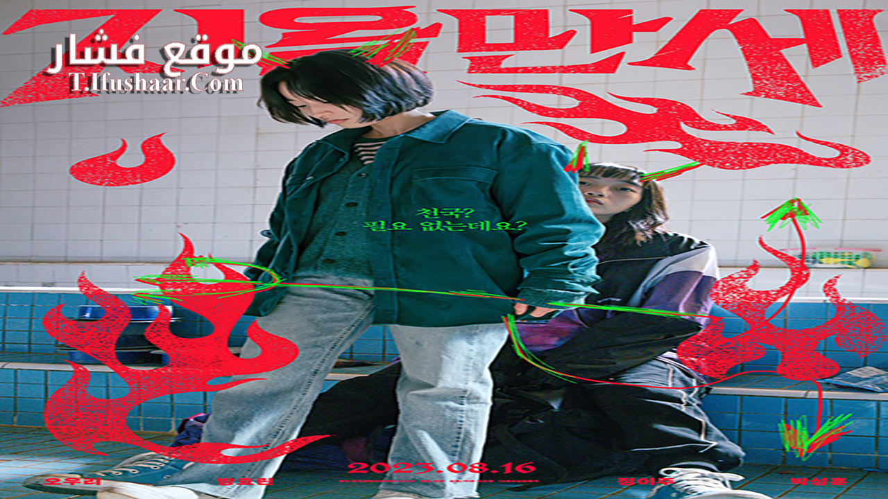 فيلم Hail to Hell 2022 مترجم