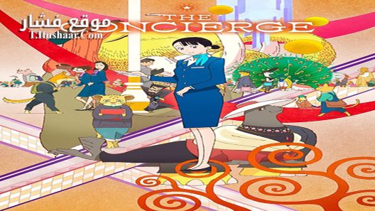 فيلم Hokkyoku Hyakkaten no Concierge-san 2023 مترجم