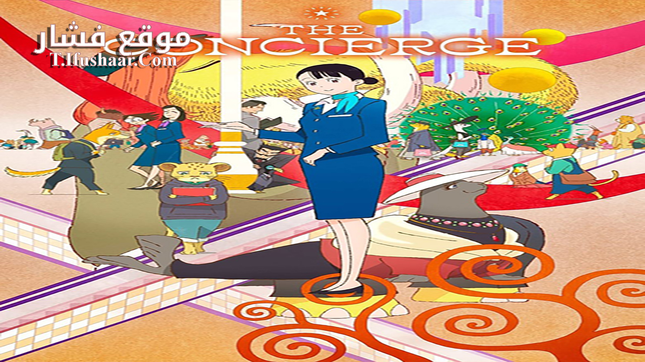 فيلم Hokkyoku Hyakkaten no Concierge-san 2023 مترجم