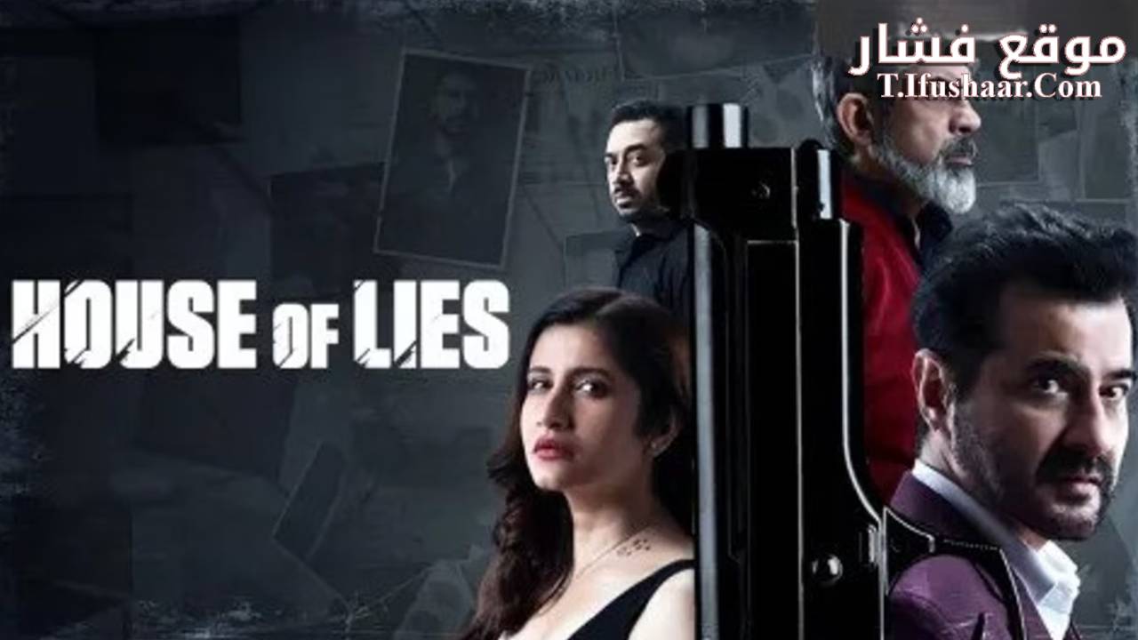 فيلم House of Lies 2024 مترجم