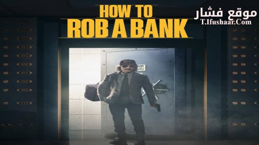 فيلم How to Rob a Bank 2024 مترجم