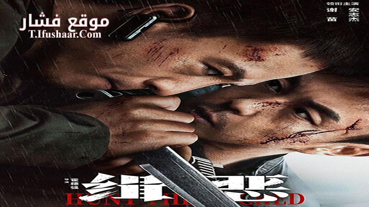 فيلم Hunt the Wicked 2024 مترجم