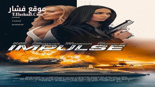فيلم Impulse 2023 مترجم