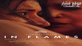 فيلم In Flames 2023 مترجم