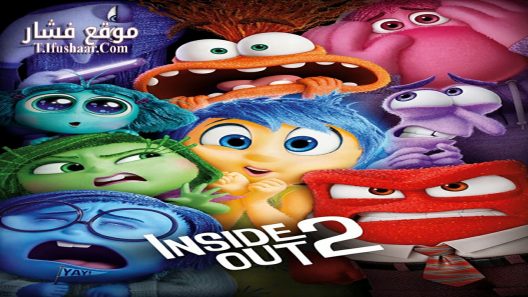 فيلم Inside Out 2 2024 مترجم