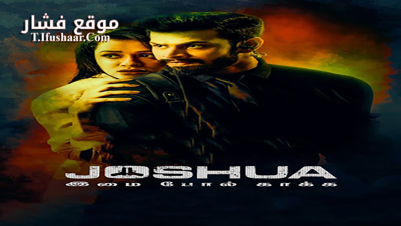 فيلم Joshua: Imai Pol Kaka 2024 مترجم