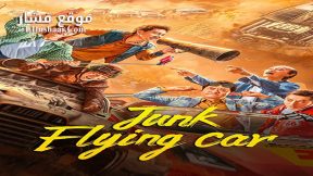 فيلم Junk Flying Car 2024 مترجم