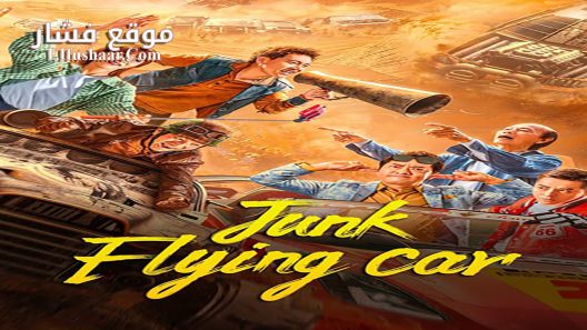 فيلم Junk Flying Car 2024 مترجم