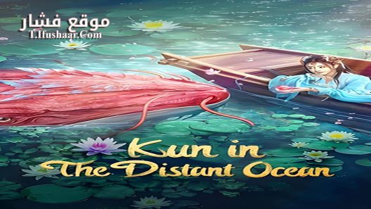 فيلم KUN IN THE DISTANT OCEAN 2024 مترجم