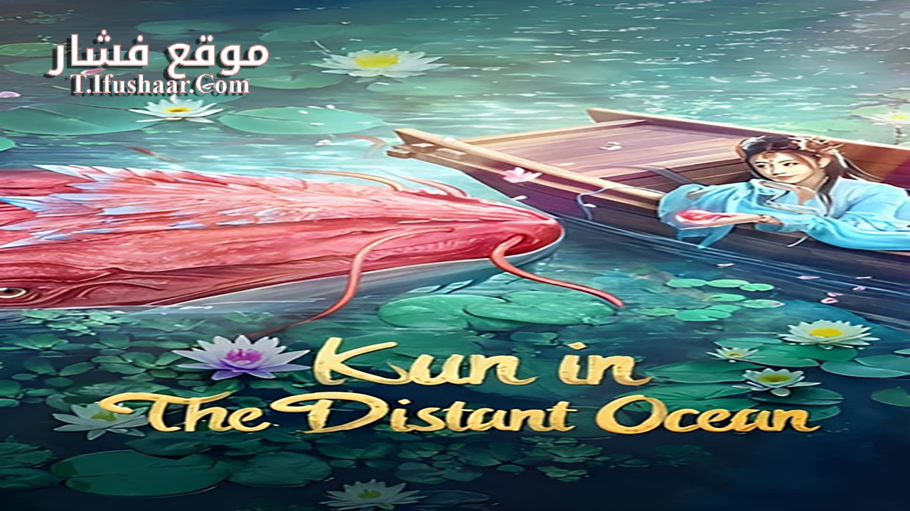 فيلم KUN IN THE DISTANT OCEAN 2024 مترجم