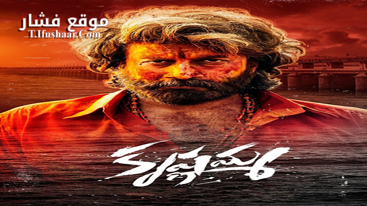 فيلم Krishnamma 2024 مترجم
