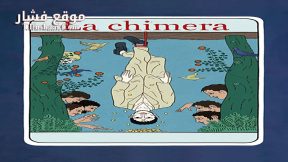 فيلم La Chimera 2023 مترجم