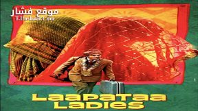 فيلم Laapataa Ladies 2023 مترجم
