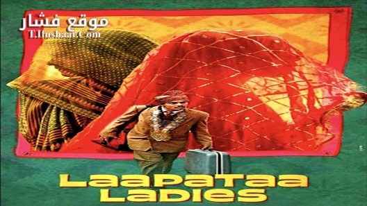 فيلم Laapataa Ladies 2023 مترجم