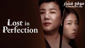 فيلم Lost in Perfection 2023 مترجم