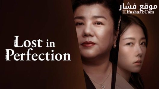 فيلم Lost in Perfection 2023 مترجم