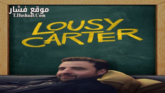 فيلم Lousy Carter 2023 مترجم