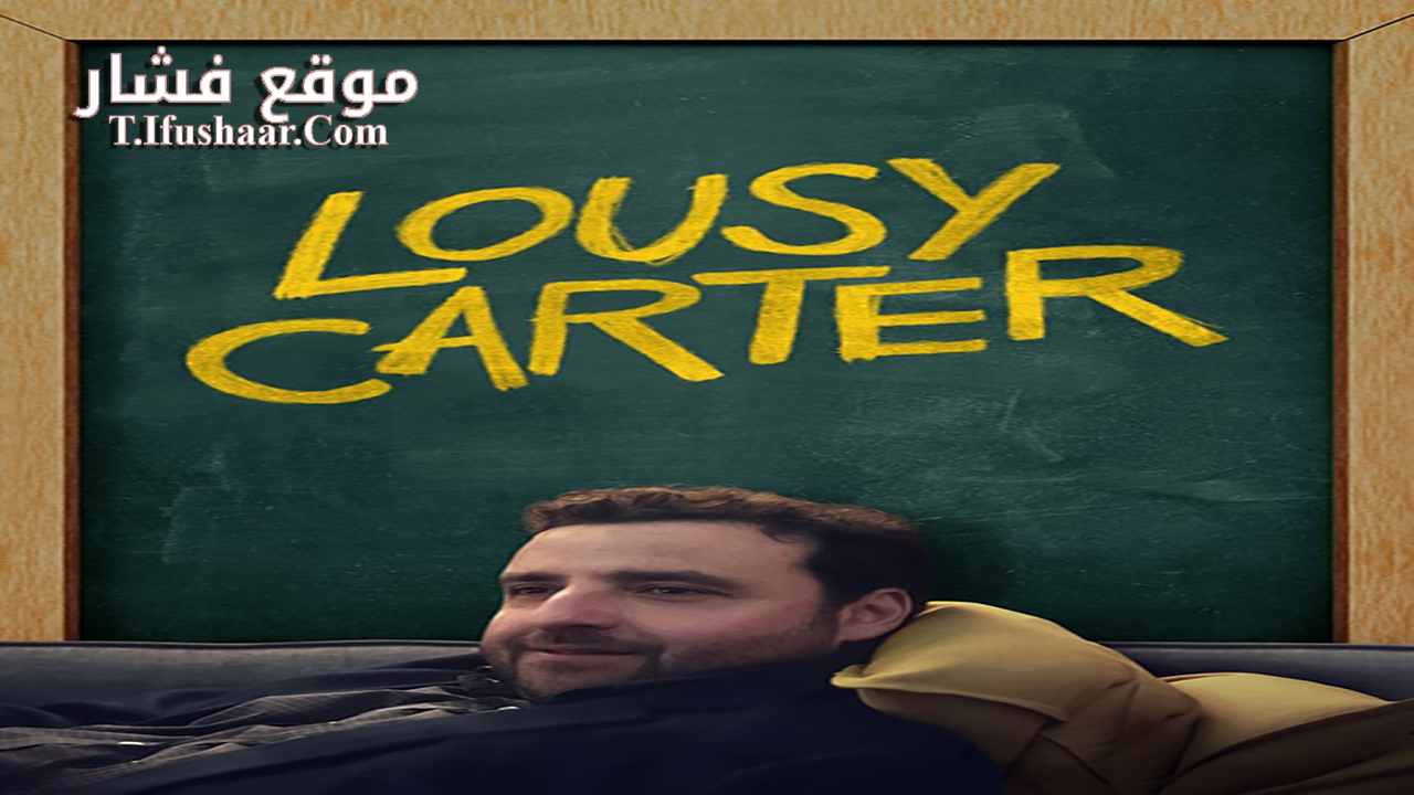 فيلم Lousy Carter 2023 مترجم