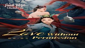 فيلم Love Without Permission 2024 مترجم