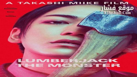 فيلم Lumberjack the Monster 2023 مترجم