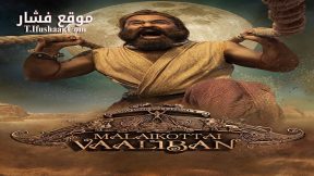 فيلم Malaikottai Vaaliban 2024 مترجم