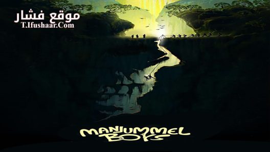 فيلم Manjummel Boys 2024 مترجم